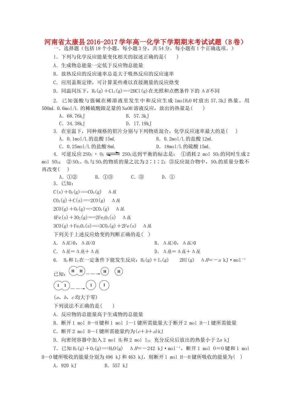 河南省太康县高一化学下学期期末考试试题（B卷）-人教版高一全册化学试题_第1页