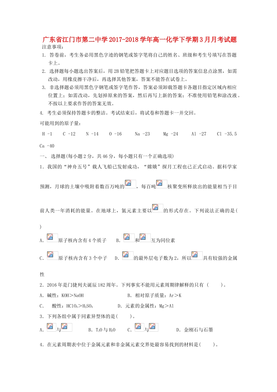 广东省江门市高一化学下学期3月月考试题-人教版高一全册化学试题_第1页