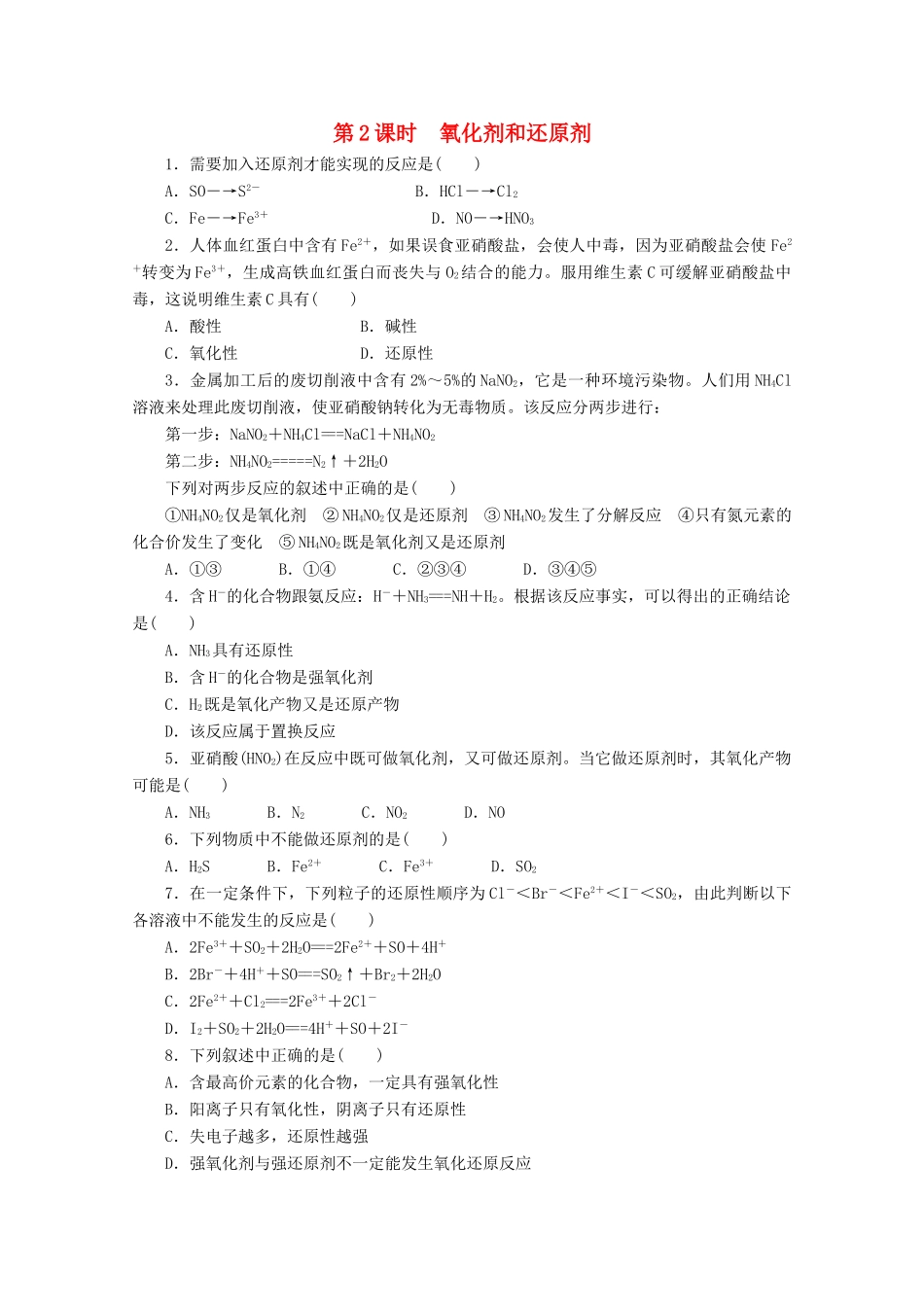 高中化学 2.3.2《氧化剂和还原剂》课课练 鲁科版必修1-鲁科版高一必修1化学试题_第1页
