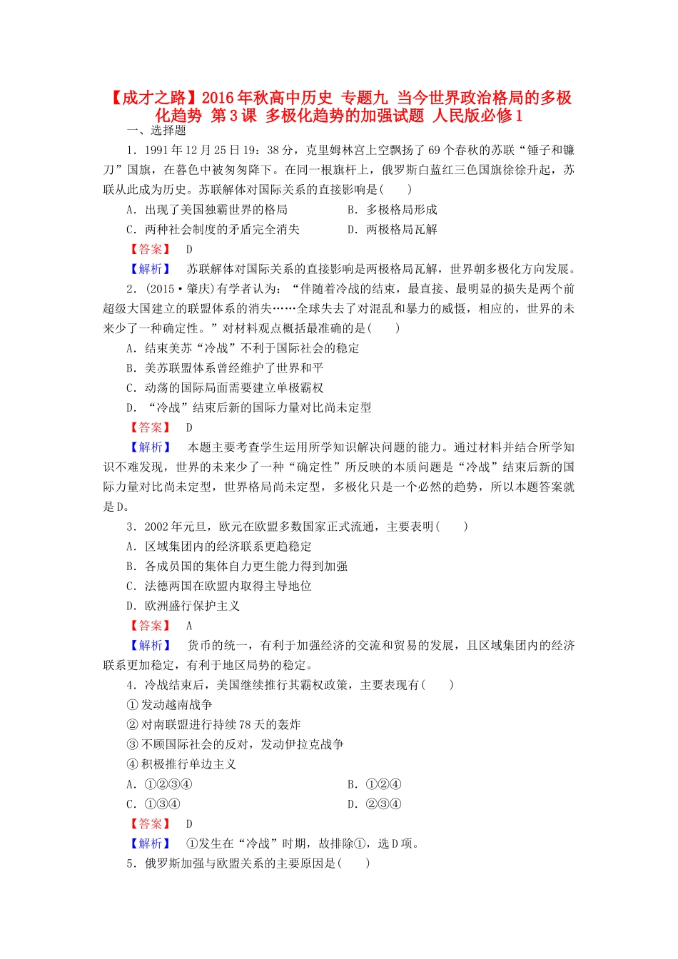 高中历史 专题九 当今世界政治格局的多极化趋势 第3课 多极化趋势的加强试题 人民版必修1-人民版高一必修1历史试题_第1页