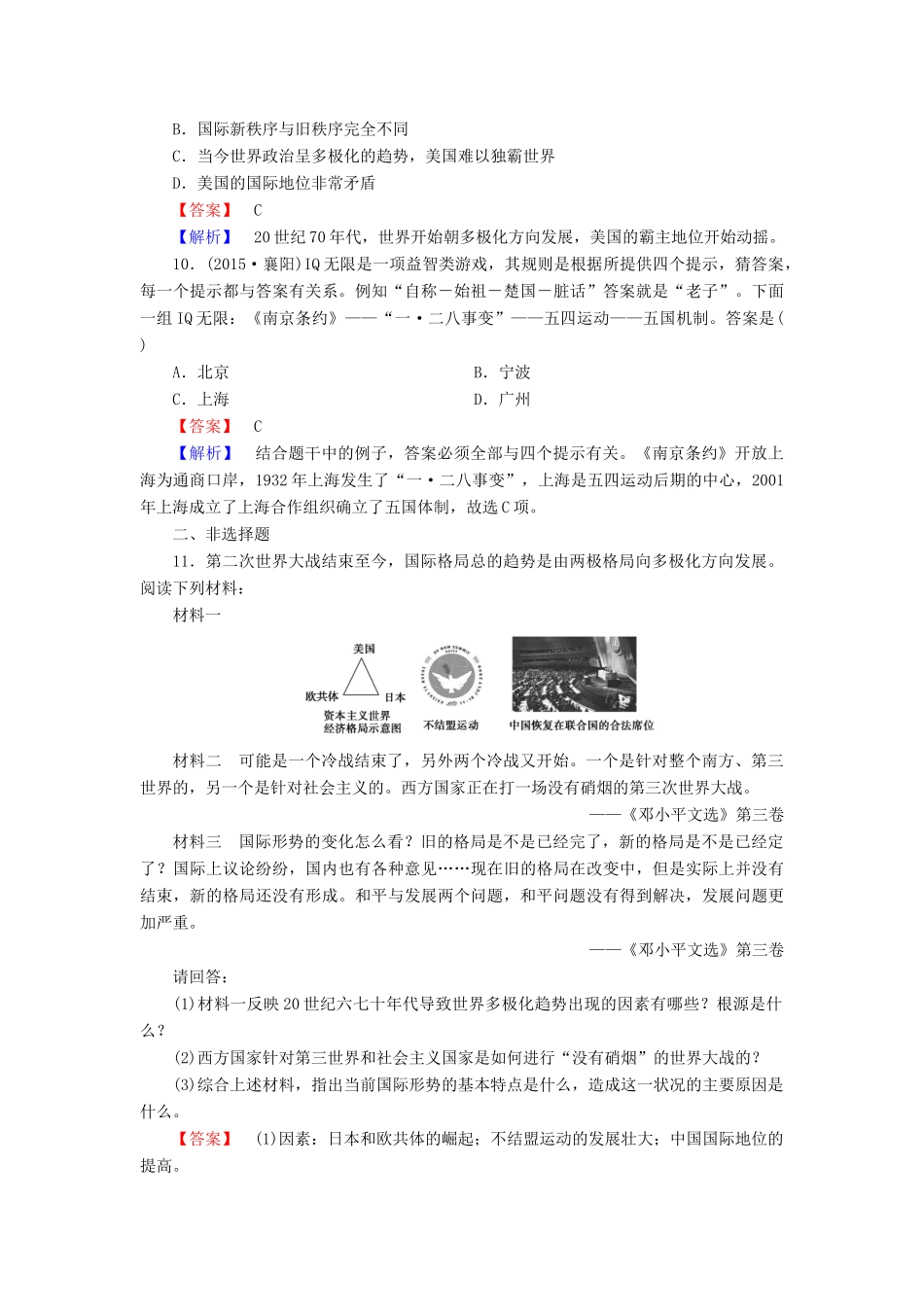 高中历史 专题九 当今世界政治格局的多极化趋势 第3课 多极化趋势的加强试题 人民版必修1-人民版高一必修1历史试题_第3页
