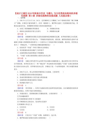 高中历史 专题九 当今世界政治格局的多极化趋势 第3课 多极化趋势的加强试题 人民版必修1-人民版高一必修1历史试题