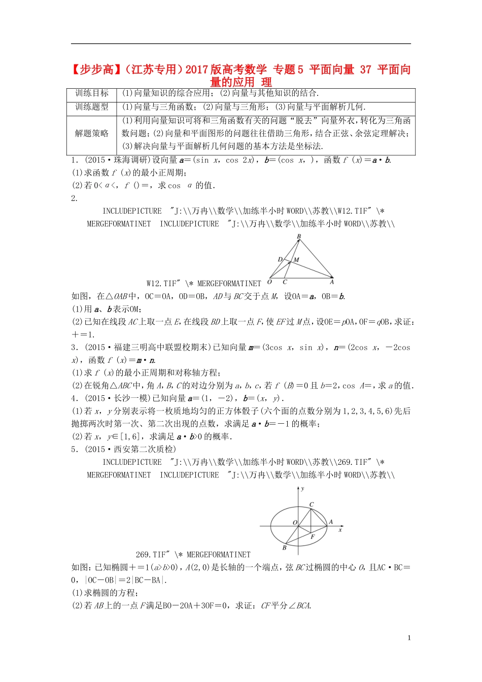 （江苏专用）高考数学 专题5 平面向量 37 平面向量的应用 理-人教版高三全册数学试题_第1页