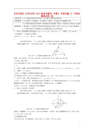 （江苏专用）高考数学 专题5 平面向量 37 平面向量的应用 理-人教版高三全册数学试题