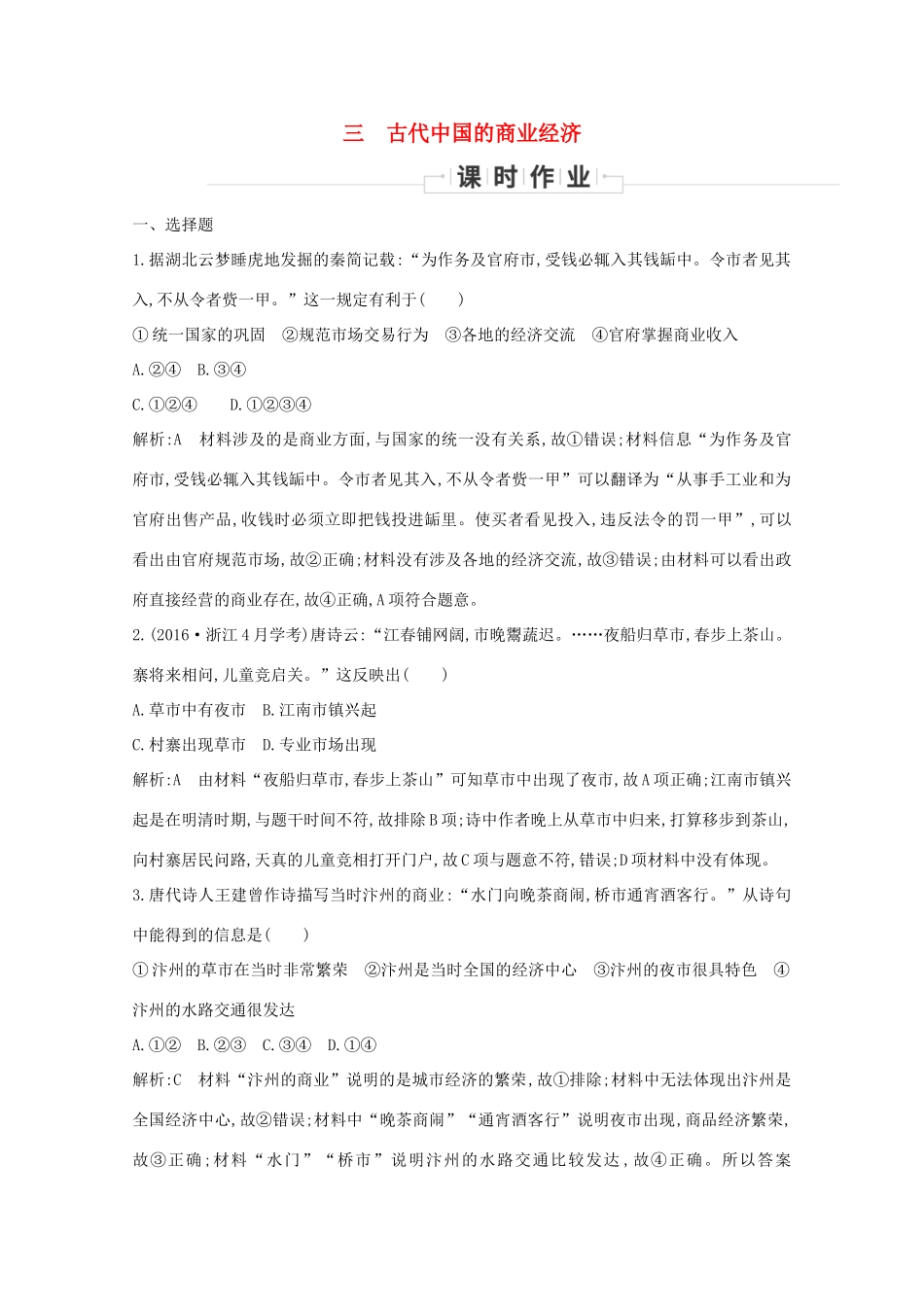 高中历史 专题一 古代中国经济的基本结构与特点 三 古代中国的商业经济课时作业 人民版必修2-人民版高一必修2历史试题_第1页