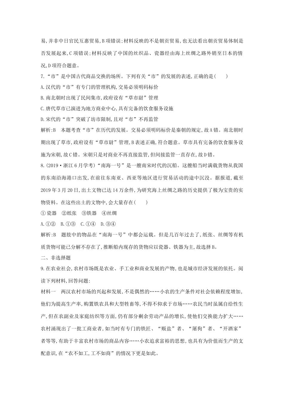 高中历史 专题一 古代中国经济的基本结构与特点 三 古代中国的商业经济课时作业 人民版必修2-人民版高一必修2历史试题_第3页