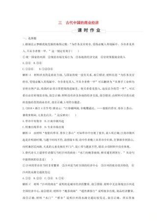 高中历史 专题一 古代中国经济的基本结构与特点 三 古代中国的商业经济课时作业 人民版必修2-人民版高一必修2历史试题