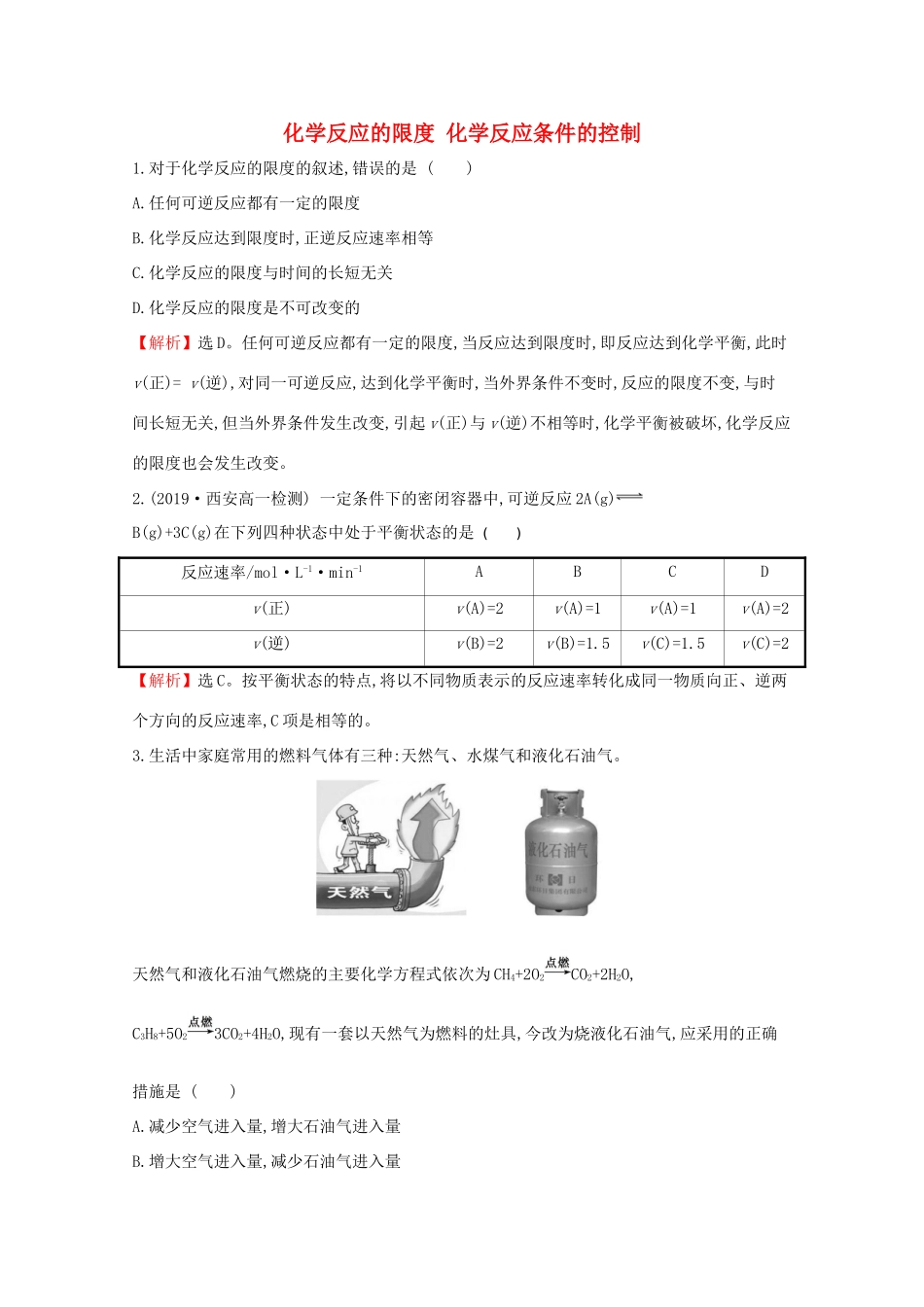高中化学 第六章 化学反应与能量 2.2 化学反应的限度 化学反应条件的控制课堂检测（含解析）新人教版必修2-新人教版高一必修2化学试题_第1页