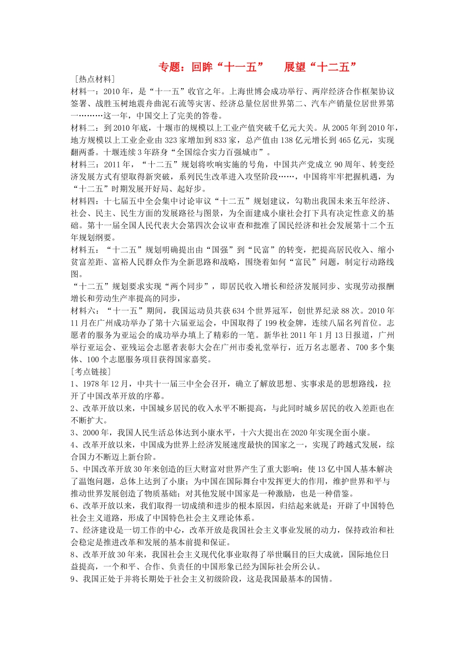 九年级政治 专题 回眸 十一五    展望 十二五  人民版试卷_第1页