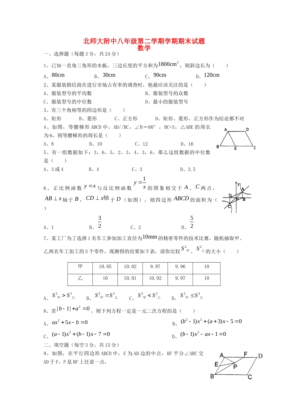 北师大附中八年级数学第二学期期末试卷 新人教版试卷_第1页