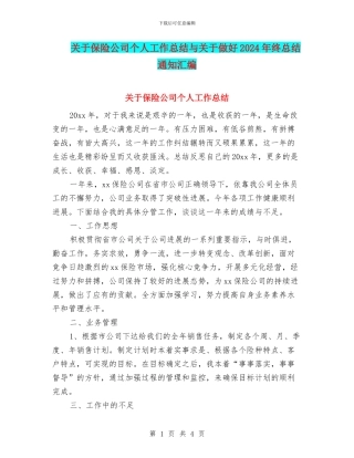关于保险公司个人工作总结与关于做好2024年终总结通知汇编