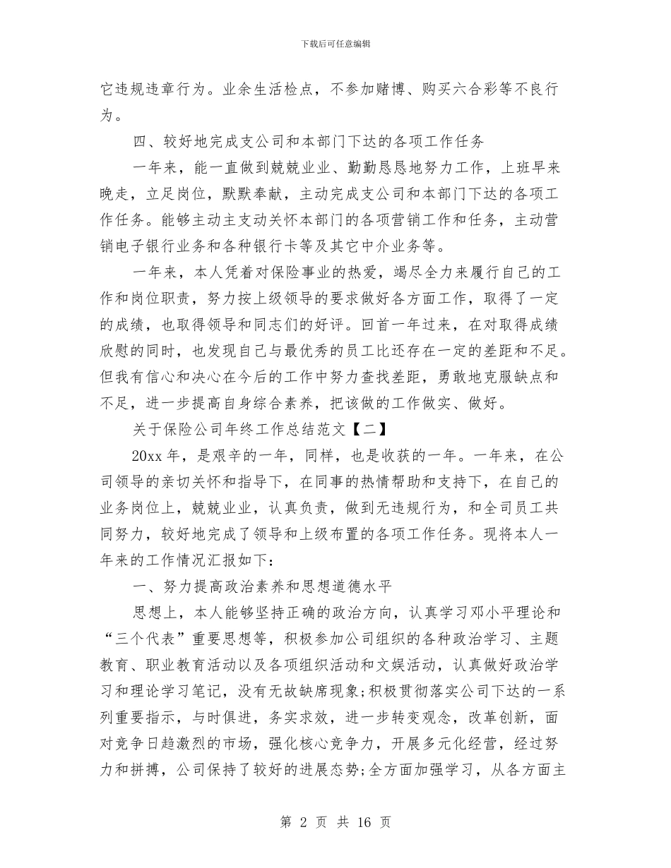 关于保险公司年终工作总结范文与关于保险公司理赔工作总结汇编_第2页
