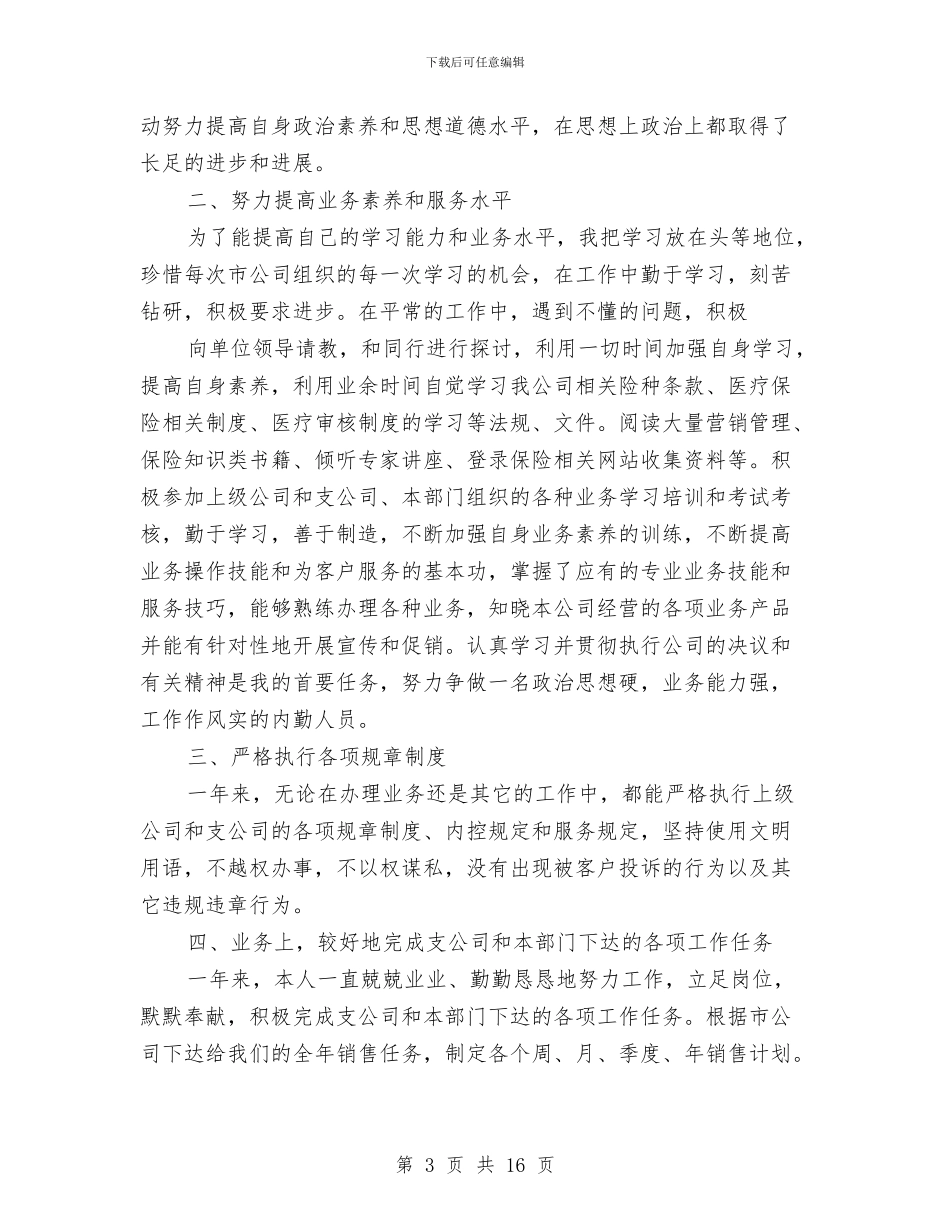 关于保险公司年终工作总结范文与关于保险公司理赔工作总结汇编_第3页