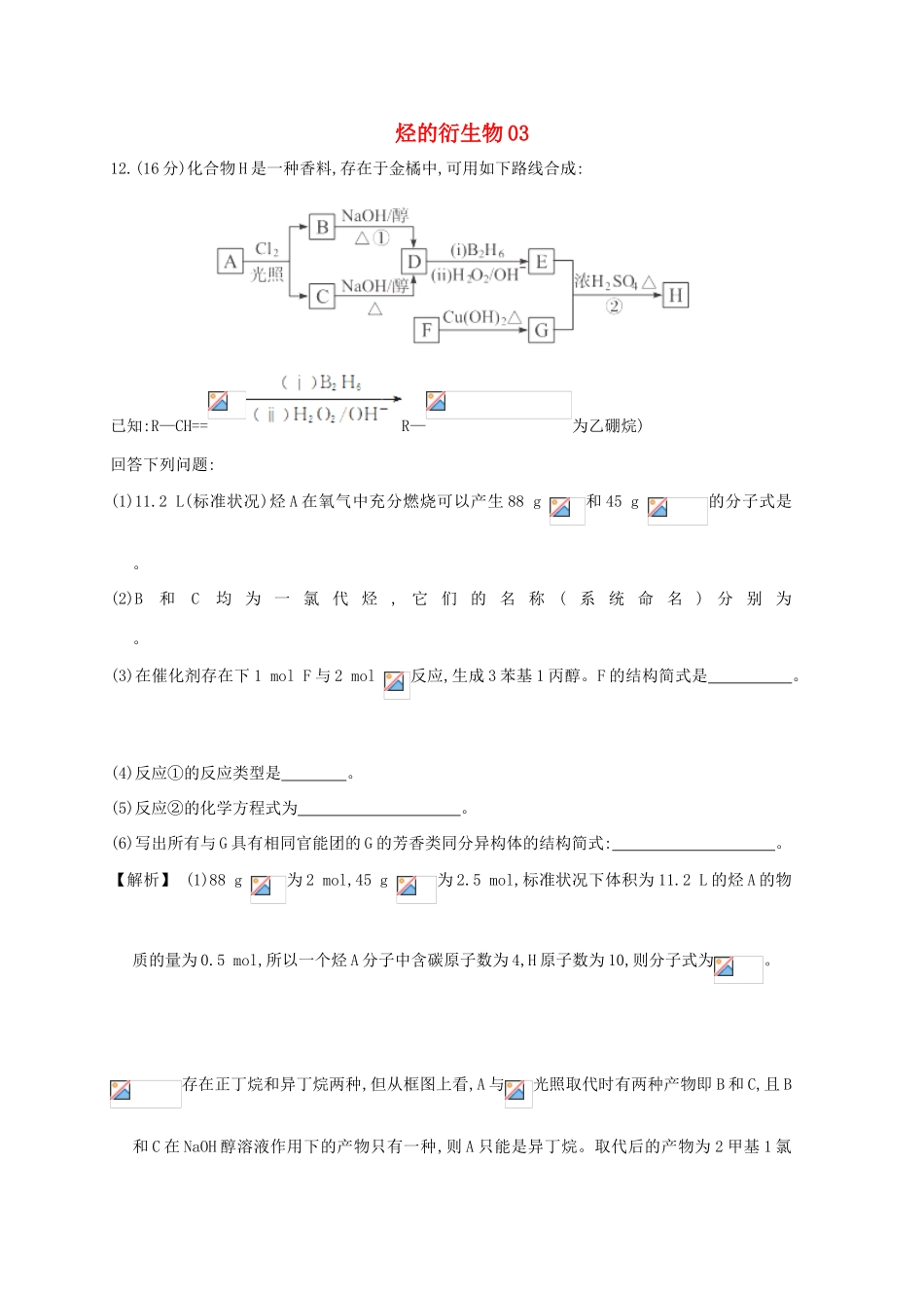 广东省佛山市高考化学三轮复习 考前仿真模拟题专练 烃的衍生物03-人教版高三全册化学试题_第1页