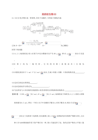 广东省佛山市高考化学三轮复习 考前仿真模拟题专练 烃的衍生物03-人教版高三全册化学试题