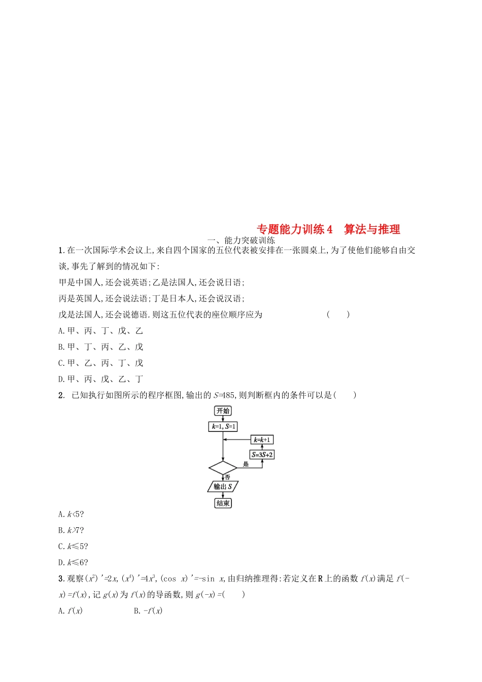 （新课标）天津市高考数学二轮复习 专题能力训练4 算法与推理 理-人教版高三全册数学试题_第1页