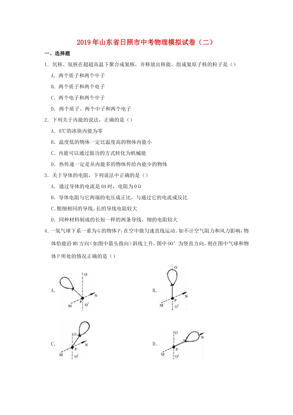 山东省日照市中考物理模拟试卷(二)试卷(00001)_第1页
