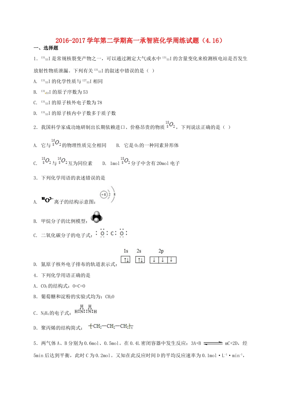 河北省定州市高一化学下学期周练试题（承智班，4.16）-人教版高一全册化学试题_第1页