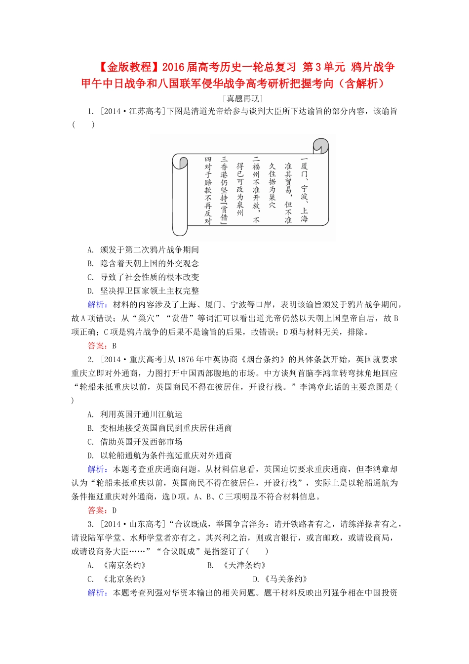 高考历史一轮总复习 第3单元 鸦片战争　甲午中日战争和八国联军侵华战争高考研析把握考向（含解析）-人教版高三全册历史试题_第1页