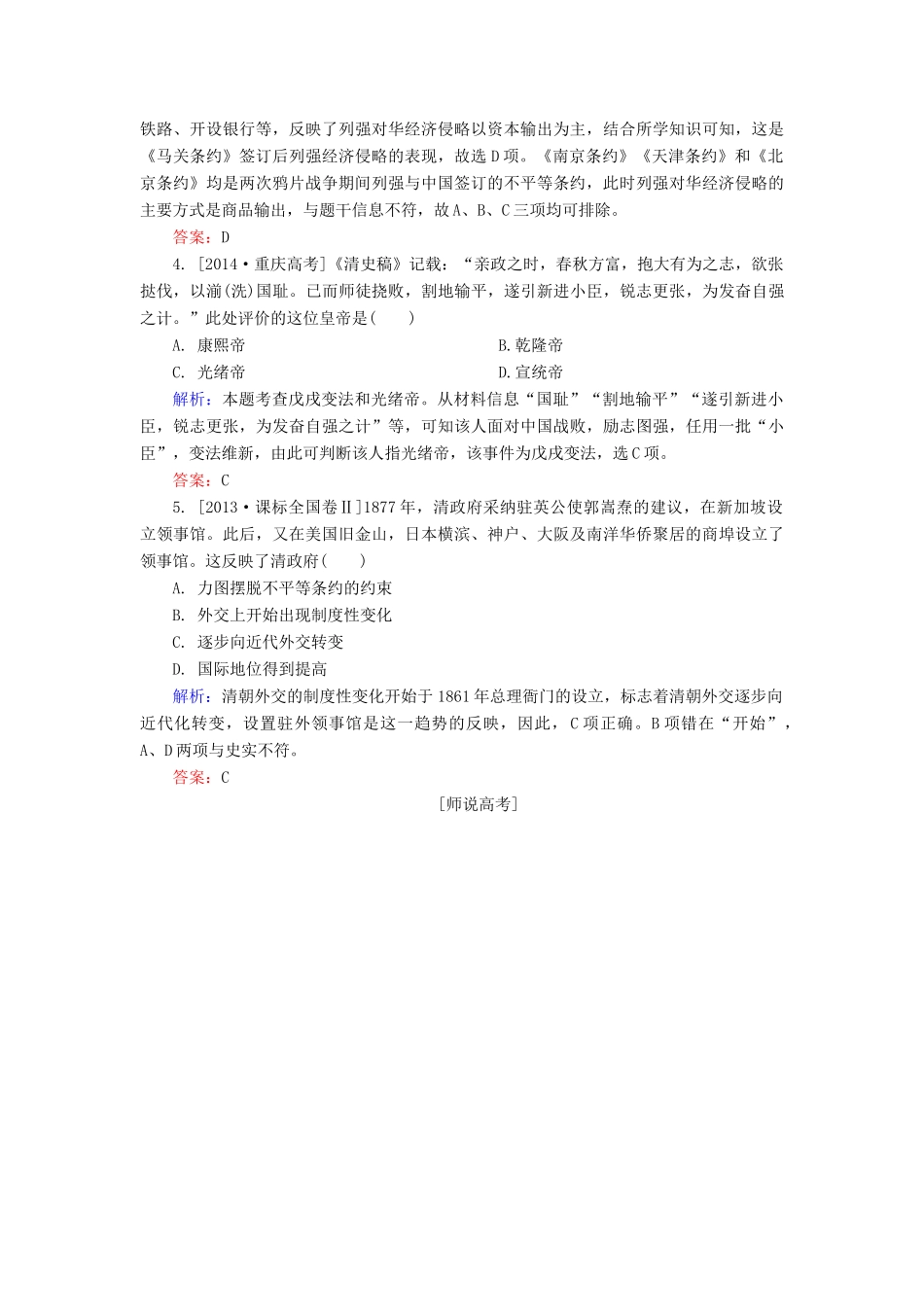 高考历史一轮总复习 第3单元 鸦片战争　甲午中日战争和八国联军侵华战争高考研析把握考向（含解析）-人教版高三全册历史试题_第2页