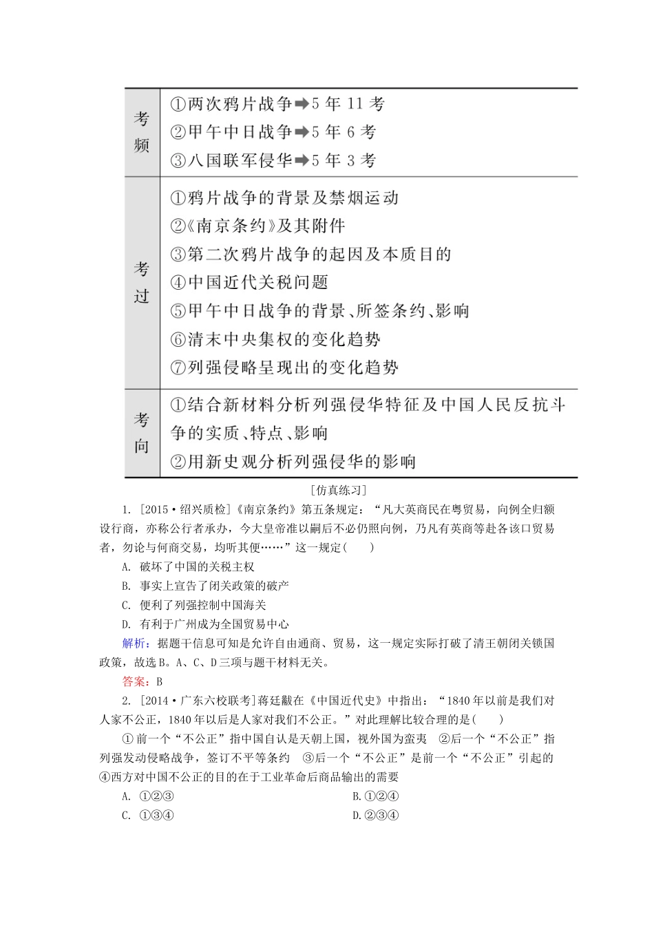 高考历史一轮总复习 第3单元 鸦片战争　甲午中日战争和八国联军侵华战争高考研析把握考向（含解析）-人教版高三全册历史试题_第3页