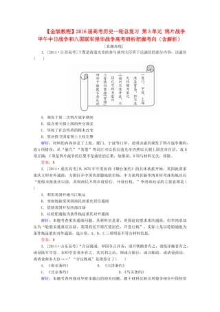 高考历史一轮总复习 第3单元 鸦片战争　甲午中日战争和八国联军侵华战争高考研析把握考向（含解析）-人教版高三全册历史试题