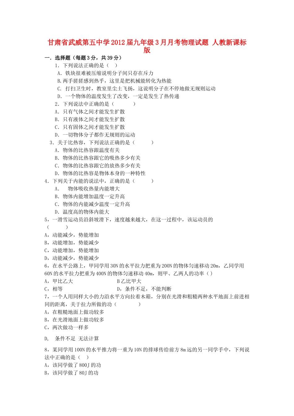九年级物理3月月考试卷 人教新课标版试卷_第1页
