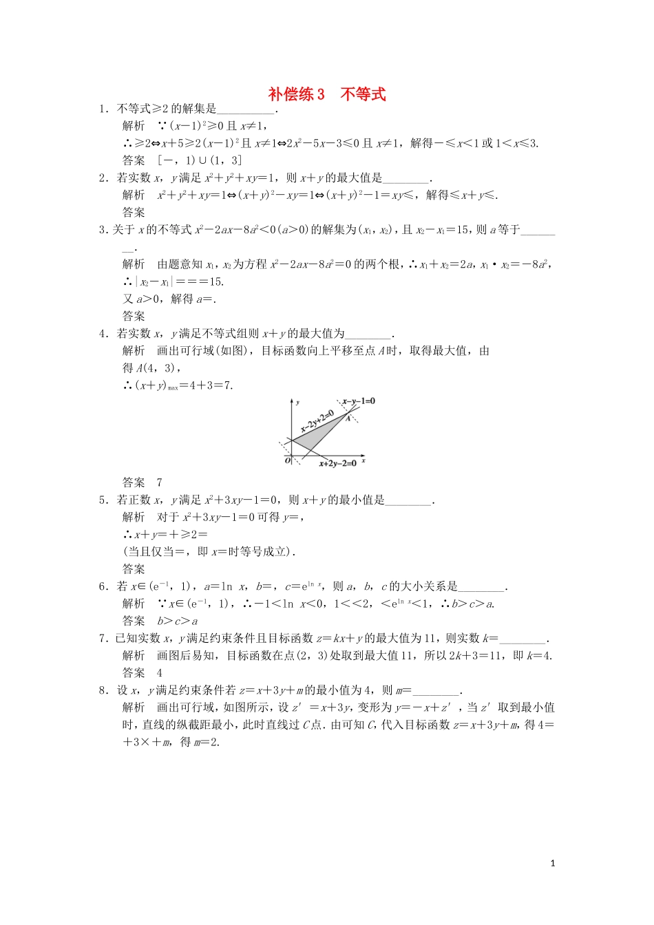 （江苏专用）高考数学二轮专题复习 填空题补偿练3 不等式 理-人教版高三全册数学试题_第1页