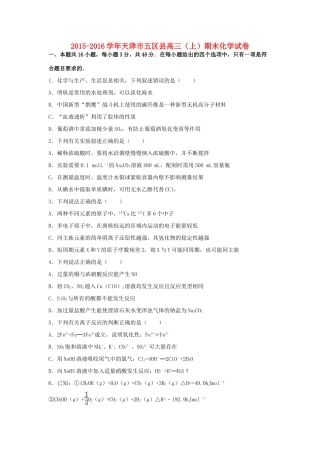 天津市五区县高三化学上学期期末试卷（含解析）-人教版高三全册化学试题