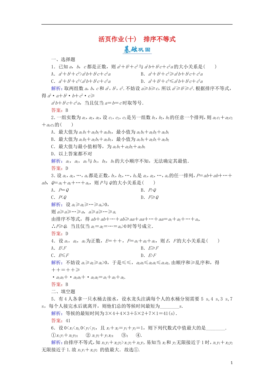 高中数学 第二章 几个重要的不等式 2.2 排序不等式活页作业10 北师大版选修4-5-北师大版高二选修4-5数学试题_第1页