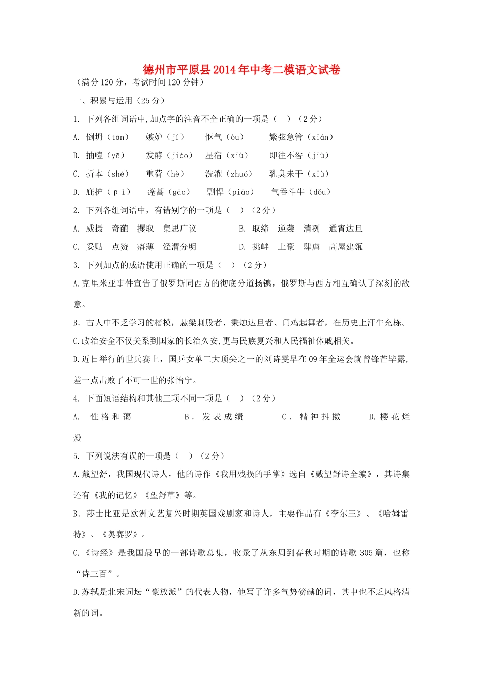 山东省德州市平原县中考语文二模试卷试卷_第1页