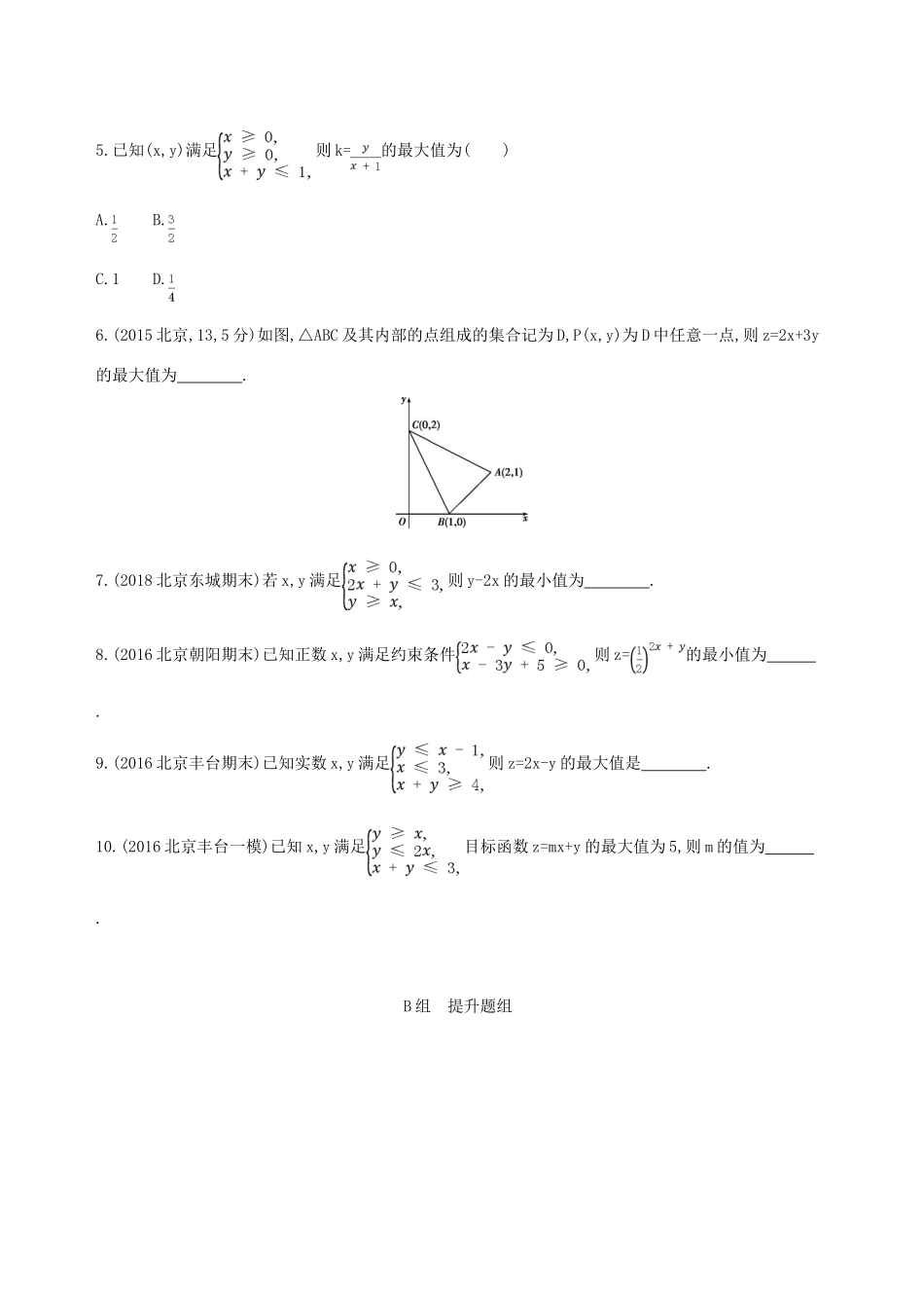（北京专用）高考数学一轮复习 第七章 不等式 第三节 二元一次不等式(组)及简单的线性规划问题夯基提能作业本 文-人教版高三全册数学试题_第2页