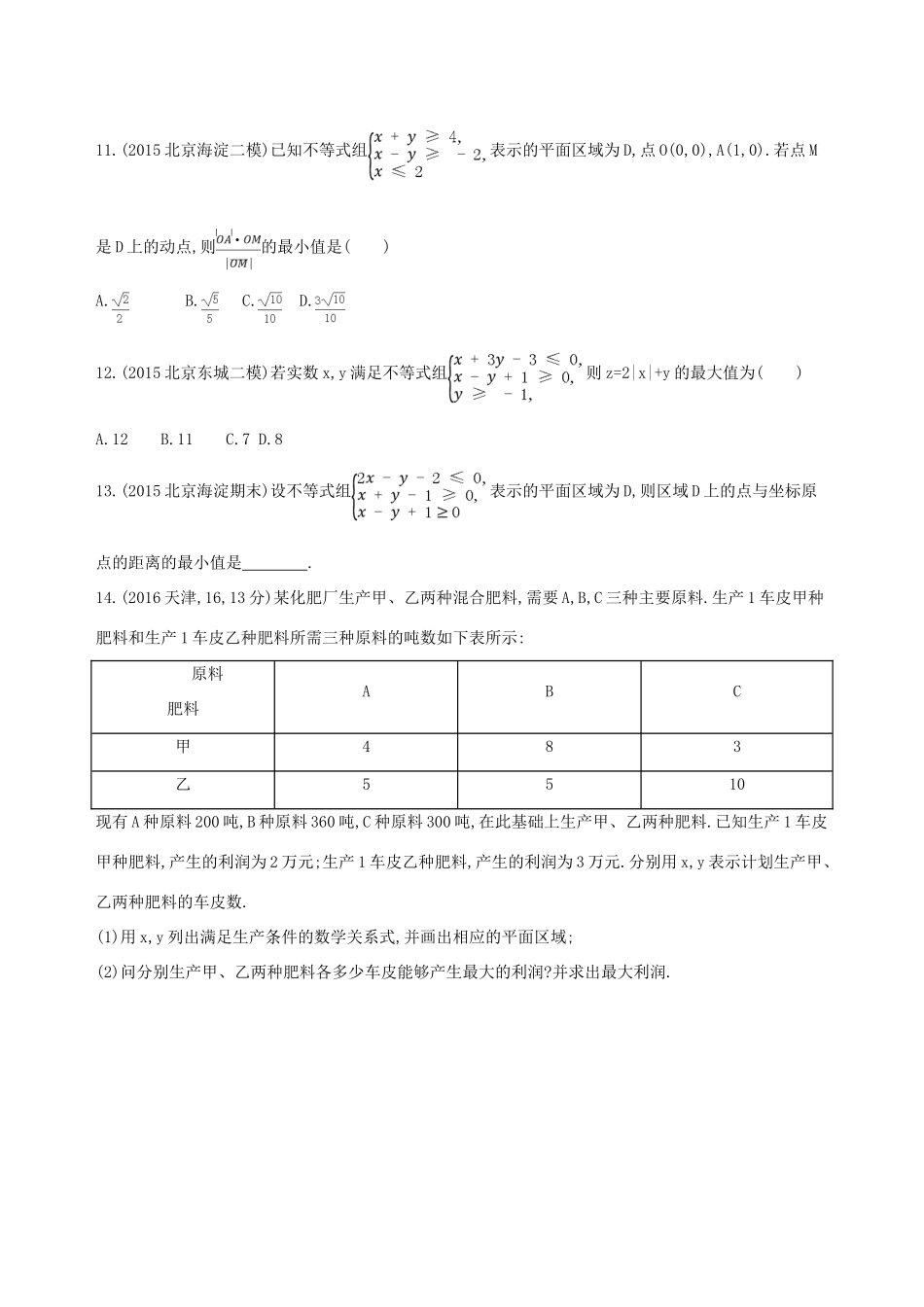 （北京专用）高考数学一轮复习 第七章 不等式 第三节 二元一次不等式(组)及简单的线性规划问题夯基提能作业本 文-人教版高三全册数学试题_第3页