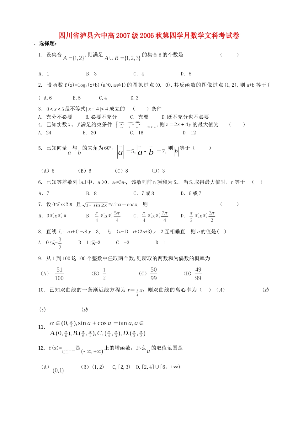 四川省泸县六中高级第四学月数学文科考试卷 新课标 人教版试卷_第1页