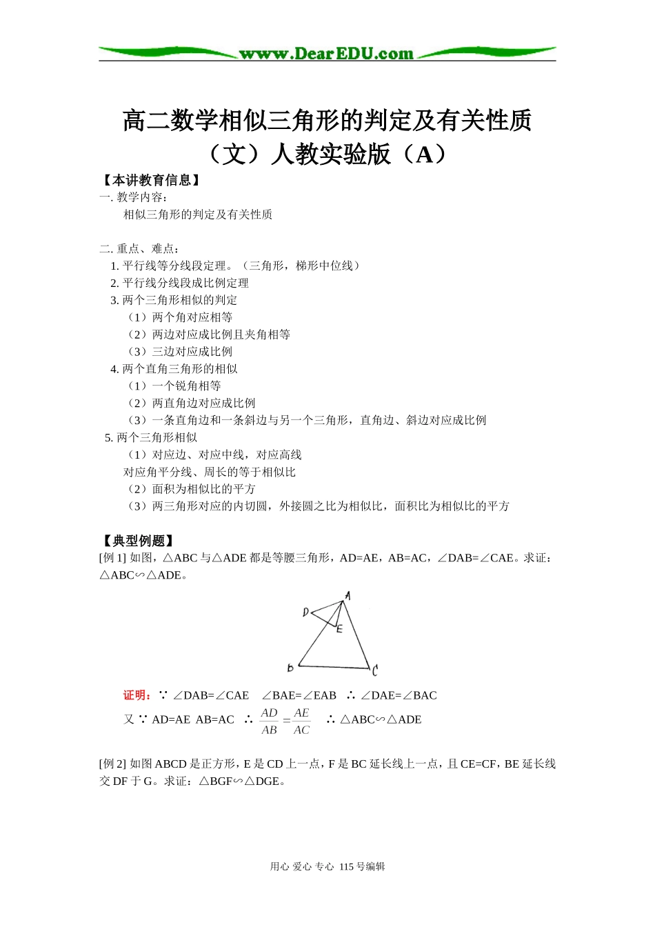 高二数学相似三角形的判定及有关性质（文）人教实验版（A）知识精讲_第1页