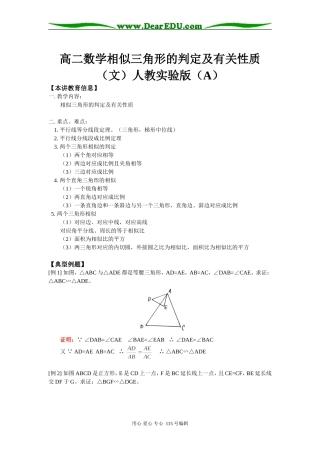 高二数学相似三角形的判定及有关性质（文）人教实验版（A）知识精讲