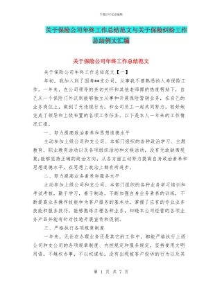 关于保险公司年终工作总结范文与关于保险纠纷工作总结例文汇编