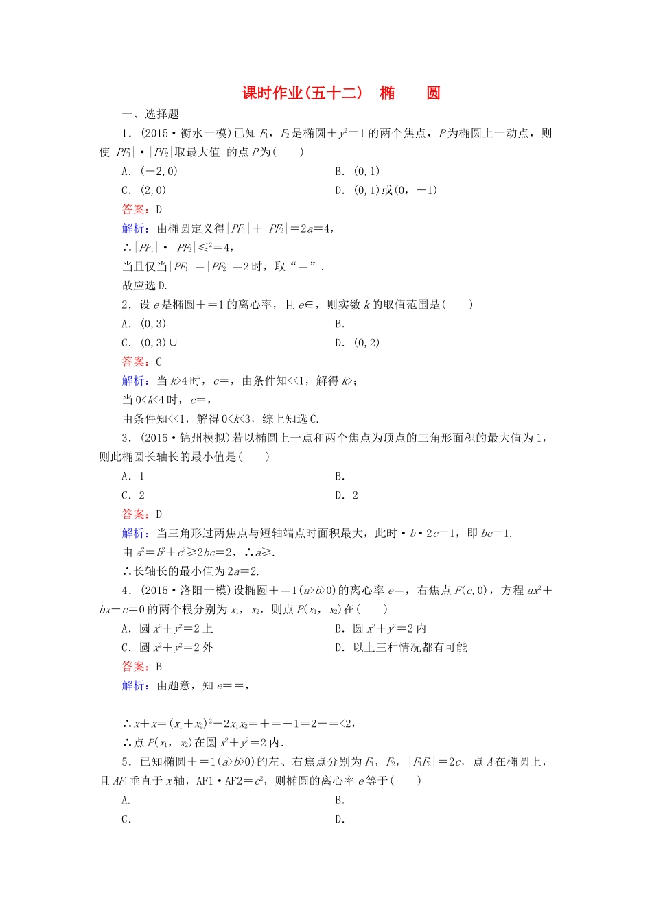（新课标）高考数学大一轮复习 第8章 第5节 椭圆课时作业 理-人教版高三全册数学试题_第1页