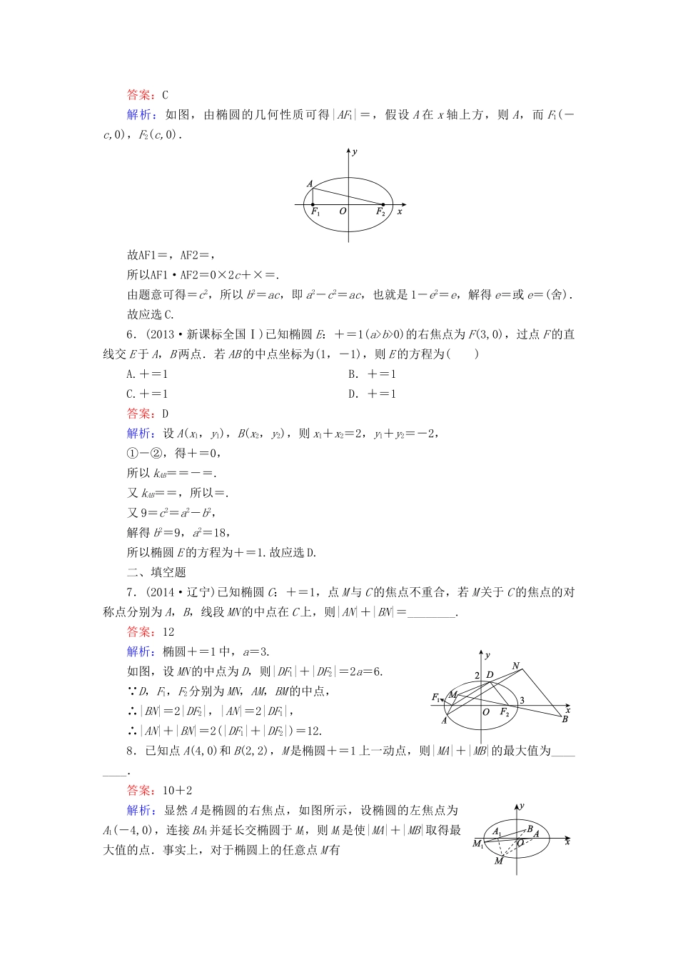 （新课标）高考数学大一轮复习 第8章 第5节 椭圆课时作业 理-人教版高三全册数学试题_第2页