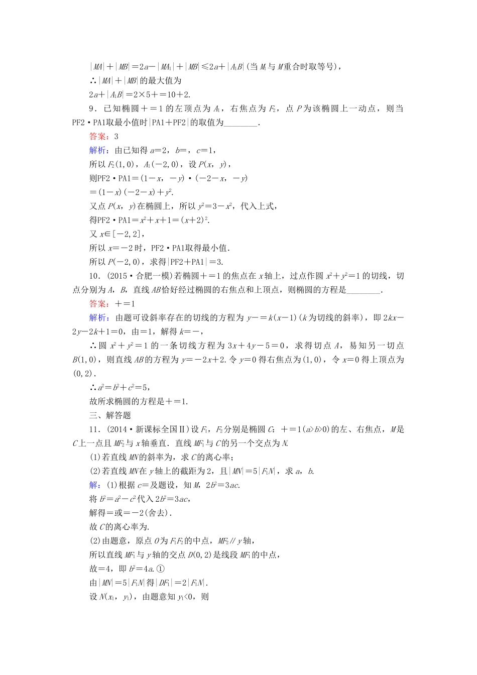 （新课标）高考数学大一轮复习 第8章 第5节 椭圆课时作业 理-人教版高三全册数学试题_第3页