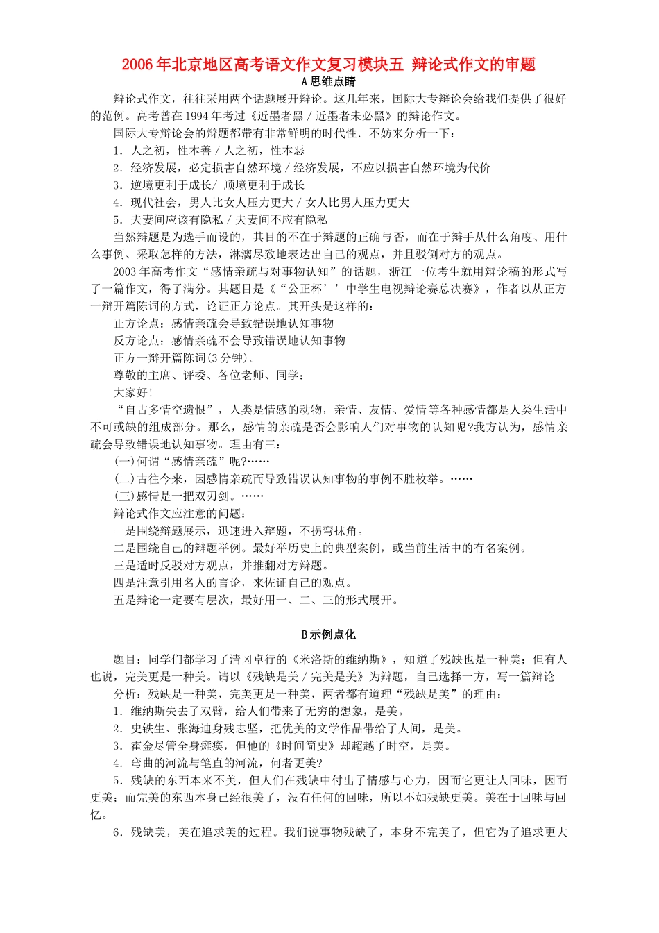 北京地区高考语文作文复习模块五 辩论式作文的审题 人教版 试题_第1页