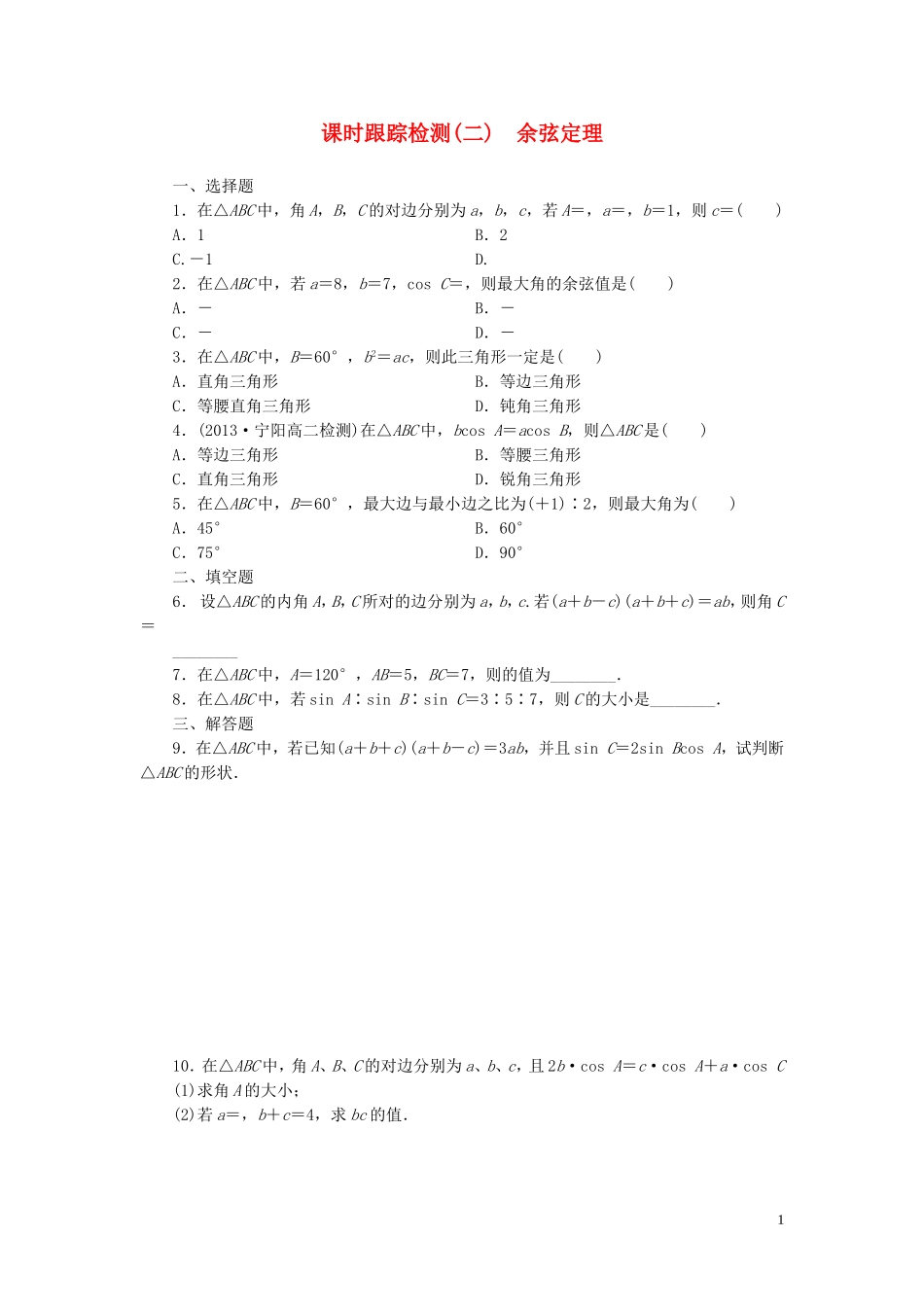 高中数学 第1部分 1.1.2余弦定理课时跟踪检测 新人教A版必修5-新人教A版高二必修5数学试题_第1页