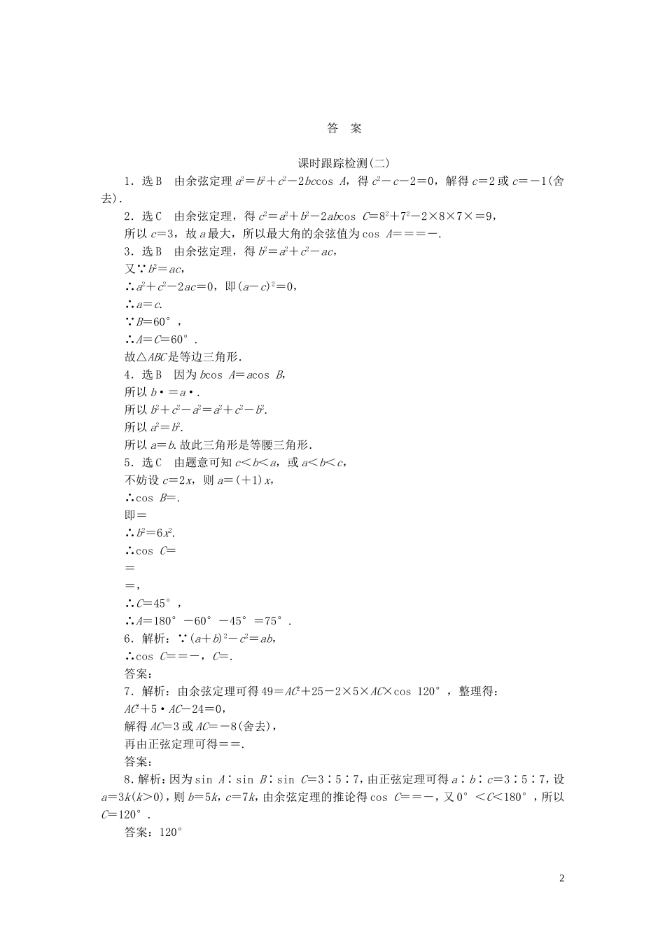 高中数学 第1部分 1.1.2余弦定理课时跟踪检测 新人教A版必修5-新人教A版高二必修5数学试题_第2页