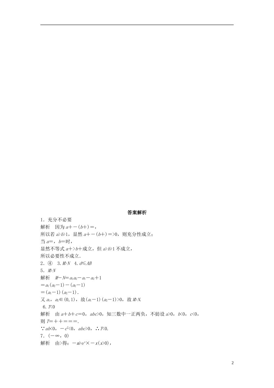 （江苏专用）高考数学 专题7 不等式 48 不等式的概念及性质 文-人教版高三全册数学试题_第2页