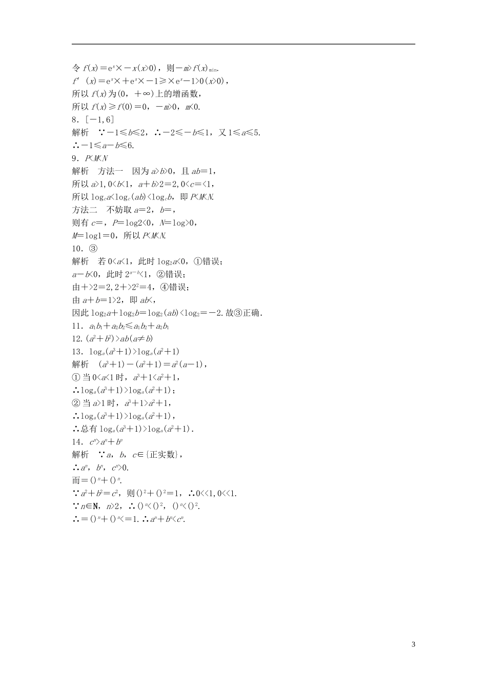 （江苏专用）高考数学 专题7 不等式 48 不等式的概念及性质 文-人教版高三全册数学试题_第3页