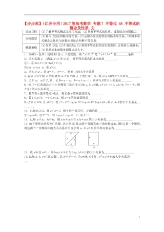 （江苏专用）高考数学 专题7 不等式 48 不等式的概念及性质 文-人教版高三全册数学试题