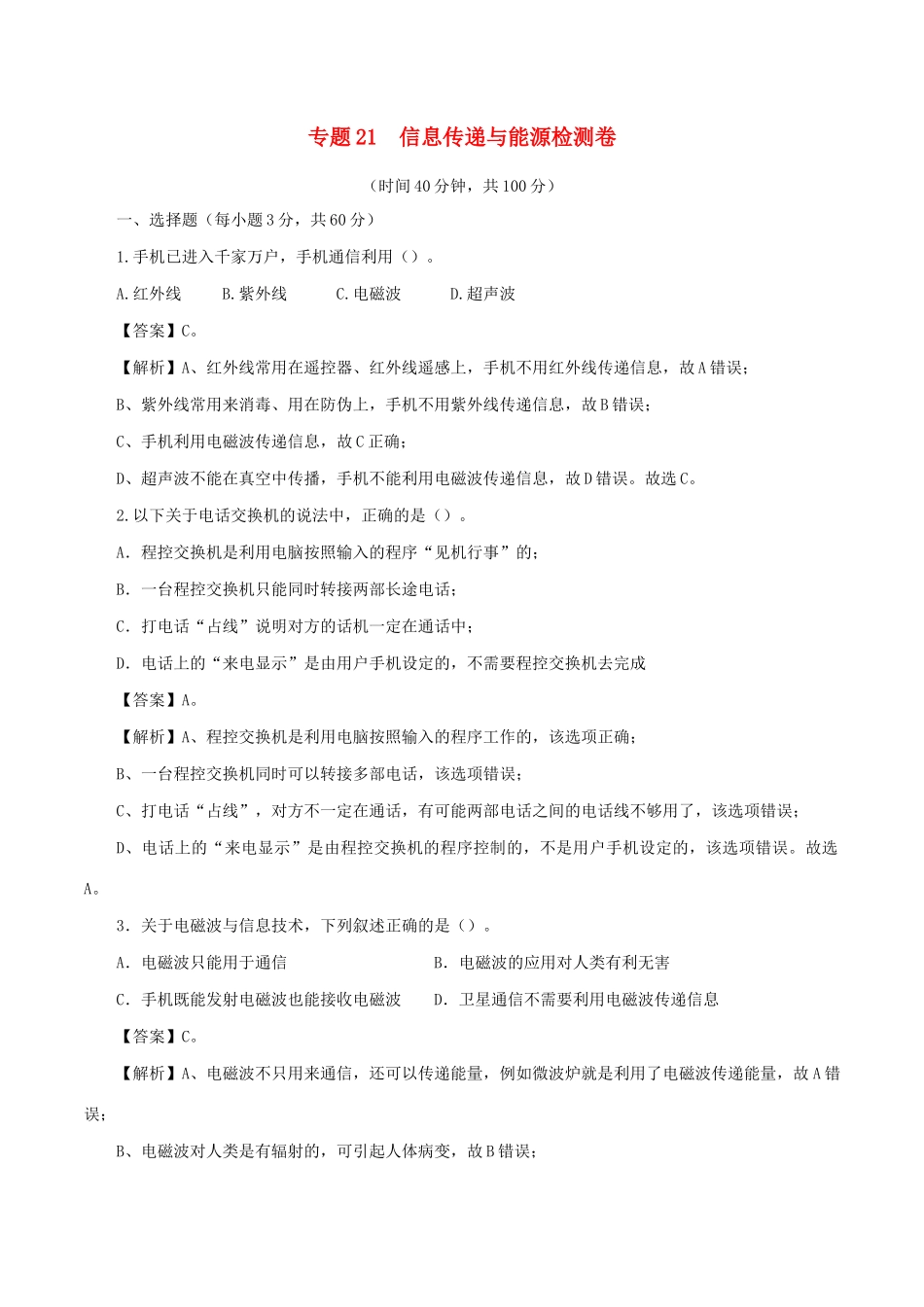 中考物理第一轮复习 专题21 信息传递与能源检测卷试卷_第1页
