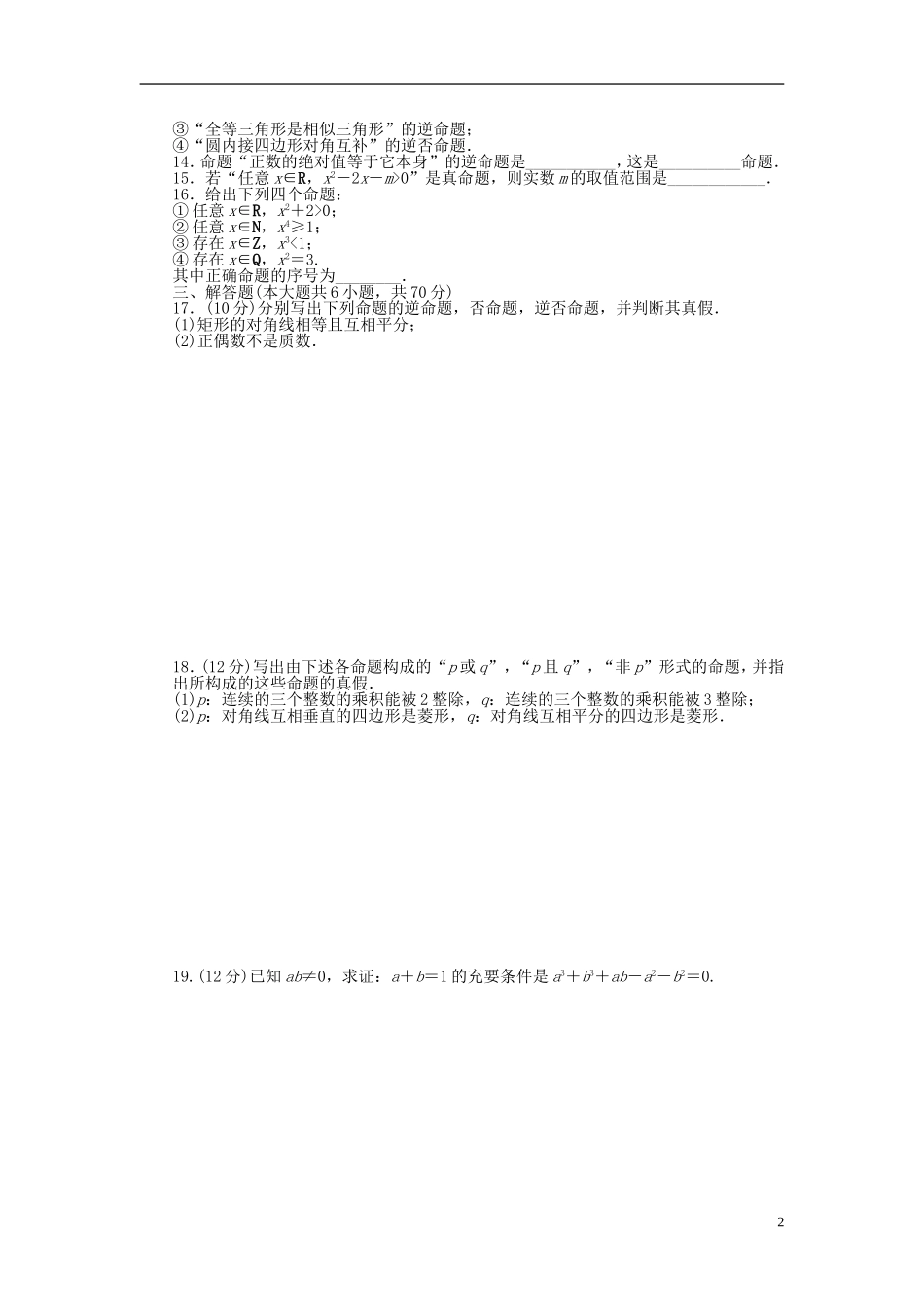 高中数学 第一章 常用逻辑用语单元检测（B）（含解析）北师大版选修1-1-北师大版高二选修1-1数学试题_第2页