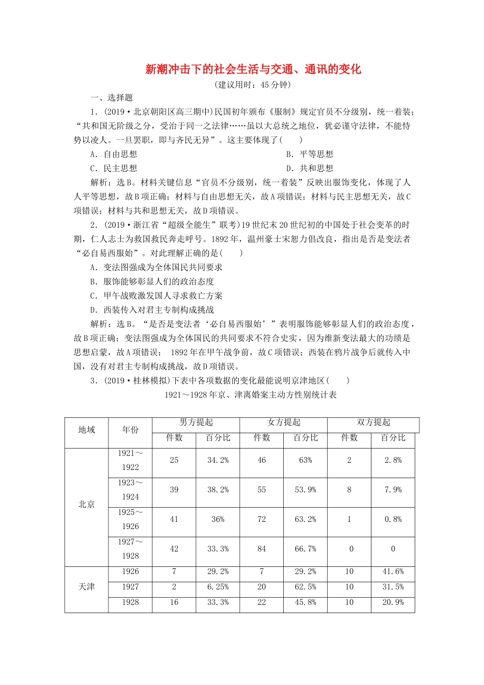 高考历史新探究大一轮复习 第八单元 5 第25讲 新潮冲击下的社会生活与交通、通讯的变化课后达标检测（含新题，含解析）岳麓版-岳麓版高三全册历史试题_第1页