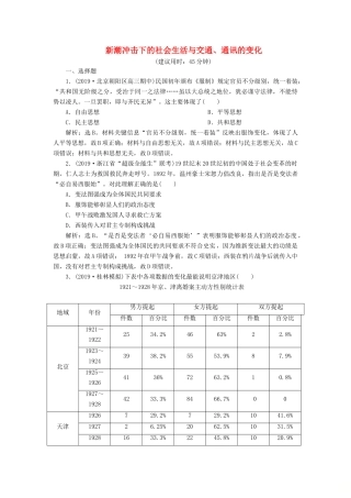 高考历史新探究大一轮复习 第八单元 5 第25讲 新潮冲击下的社会生活与交通、通讯的变化课后达标检测（含新题，含解析）岳麓版-岳麓版高三全册历史试题